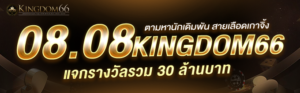 kingdom66 ฝากถอนวอเลท ไม่มีขั้นต่ำ